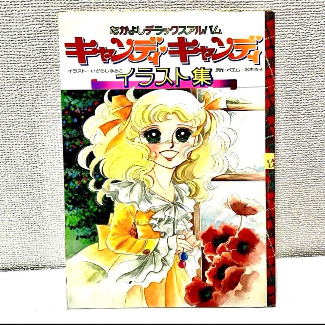 初版】 キャンディキャンディ イラスト集 画集 いがらしゆみこ なかよし