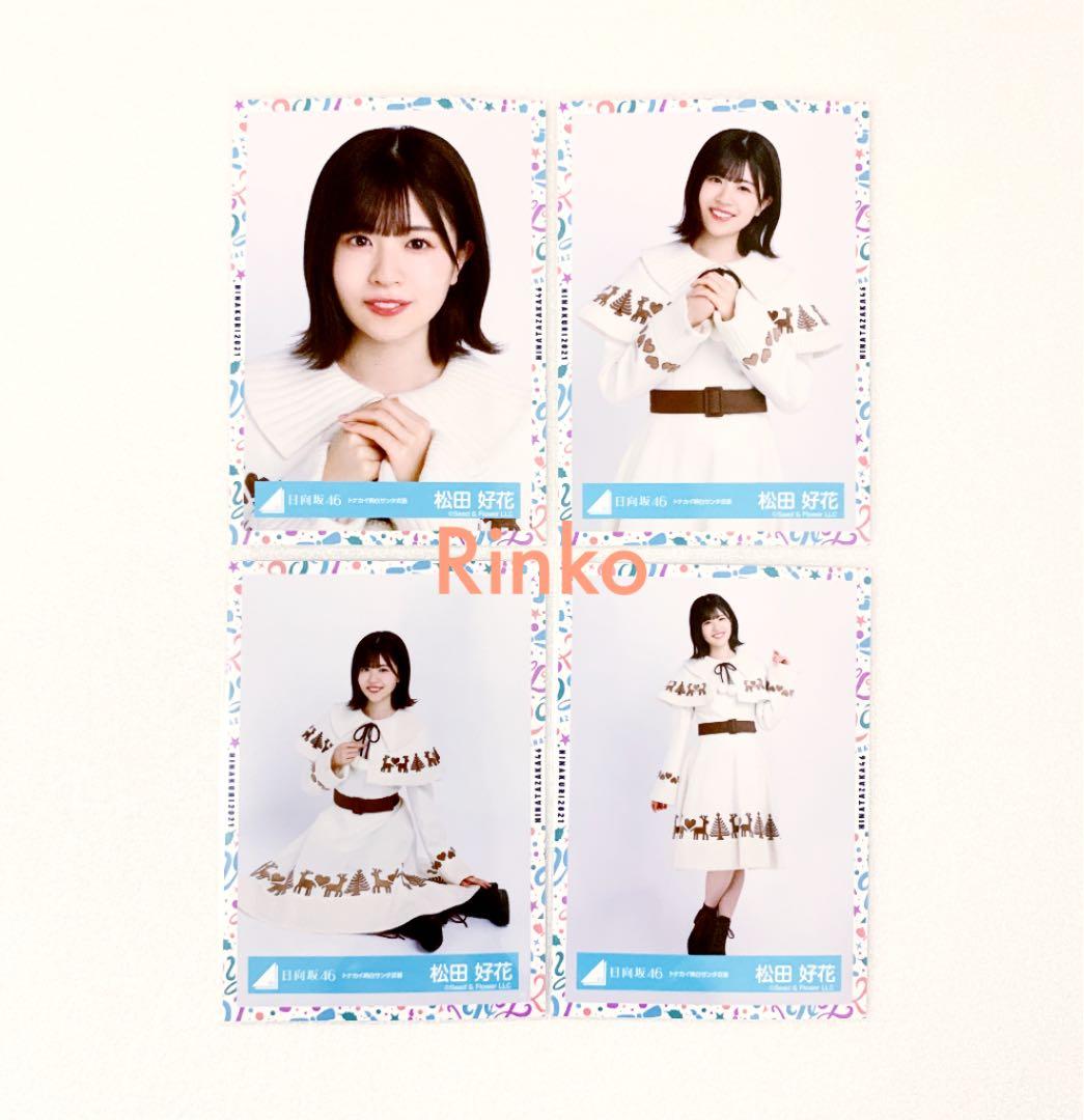 日向坂46松田好花サンタ衣装直筆サイン生写真