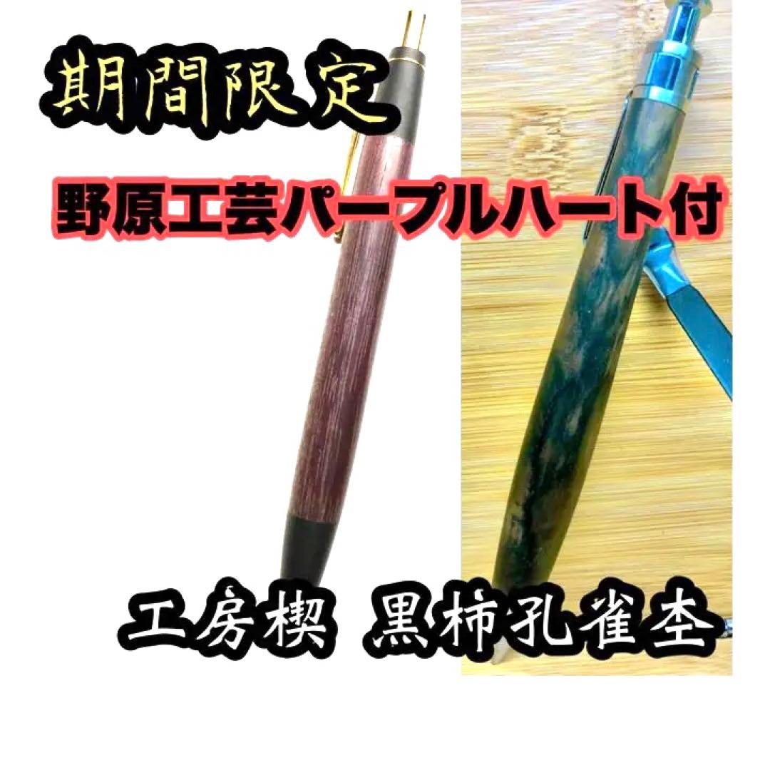 工房楔 黒柿孔雀杢 野原工芸パープルハート(期間限定)