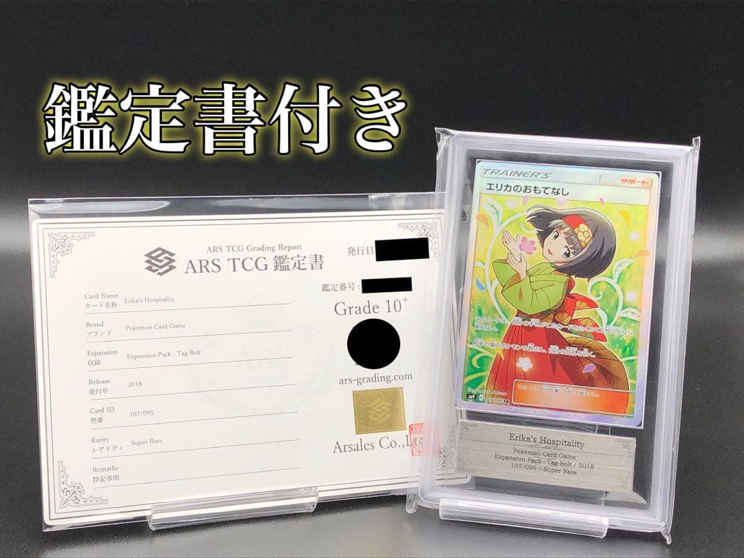 ARS10＋・鑑定書付き)エリカのおもてなし SR