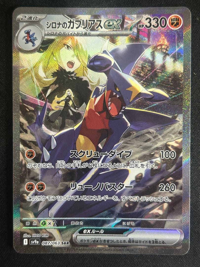 ポケカシロナのガブリアスex SAR