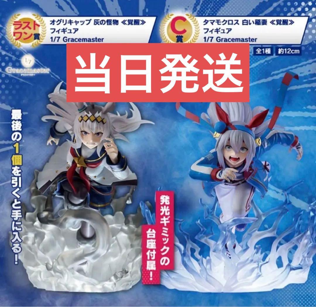 一番くじ ウマ娘 C賞 タマモクロス ラストワン賞 オグリキャップ