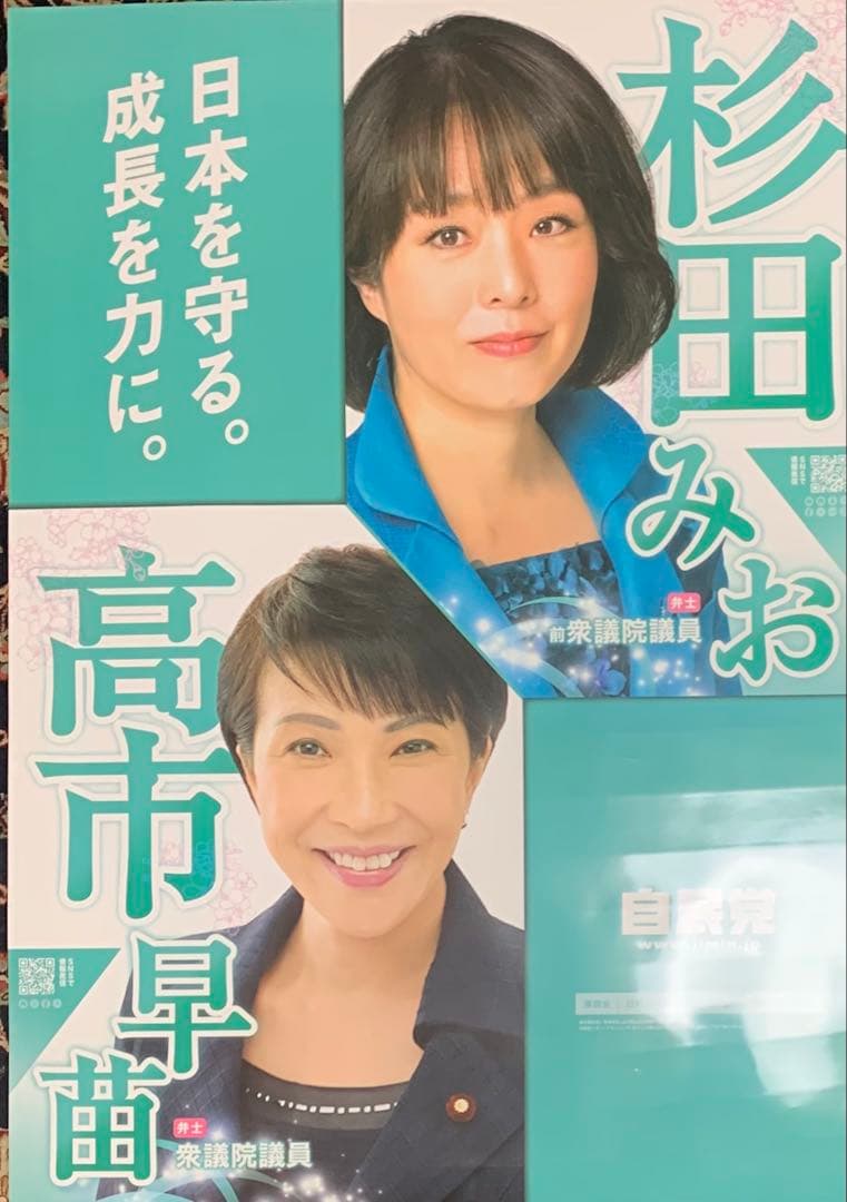 ☆高市早苗☆自民党☆新総裁☆杉田水脈☆ポスター
