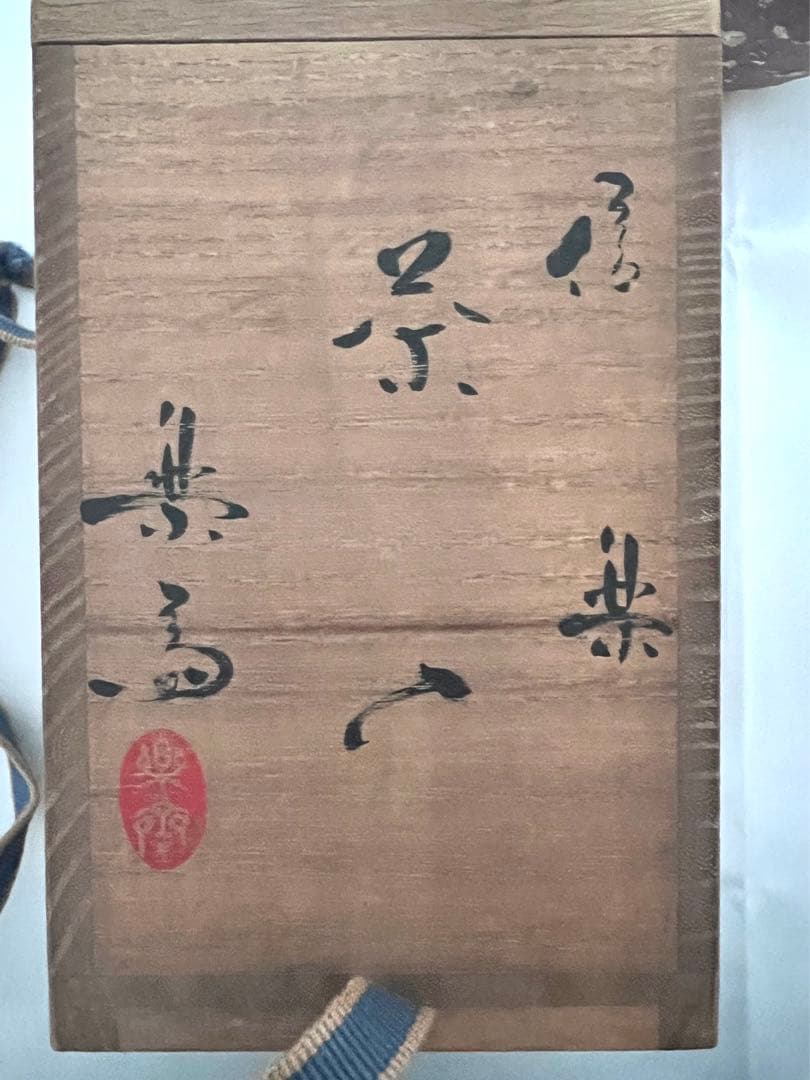 高橋楽斎 信楽茶入 共箱 茶道具