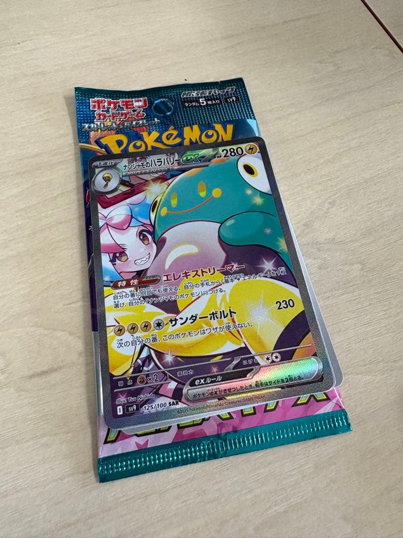 ナンジャモのハラバリーex SAR SV9 バトルパートナーズ 125/100