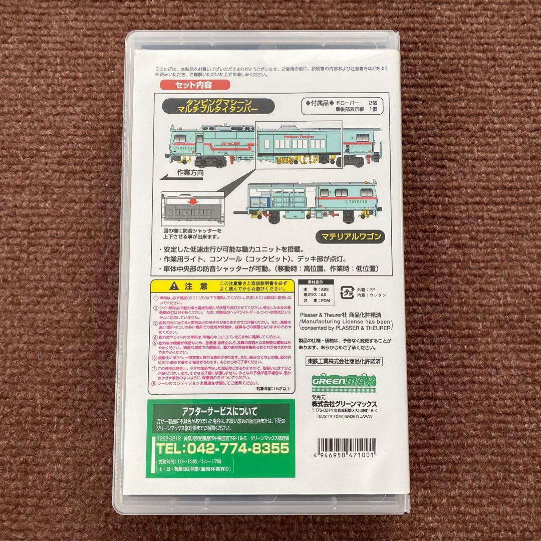 【GREENMAX】 マルチプルタイタンパー 09-16 東鉄工業色