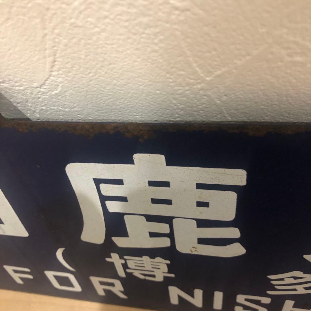 西鹿児島・品川 行先表示板（サボ） 西鹿児島・品川行先表示板（サボ）