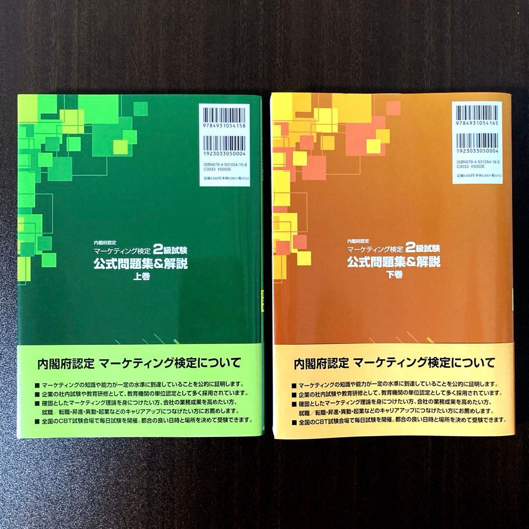 マーケティング検定2級試験 公式問題集＆解説 上・下巻 2024-2025年度版