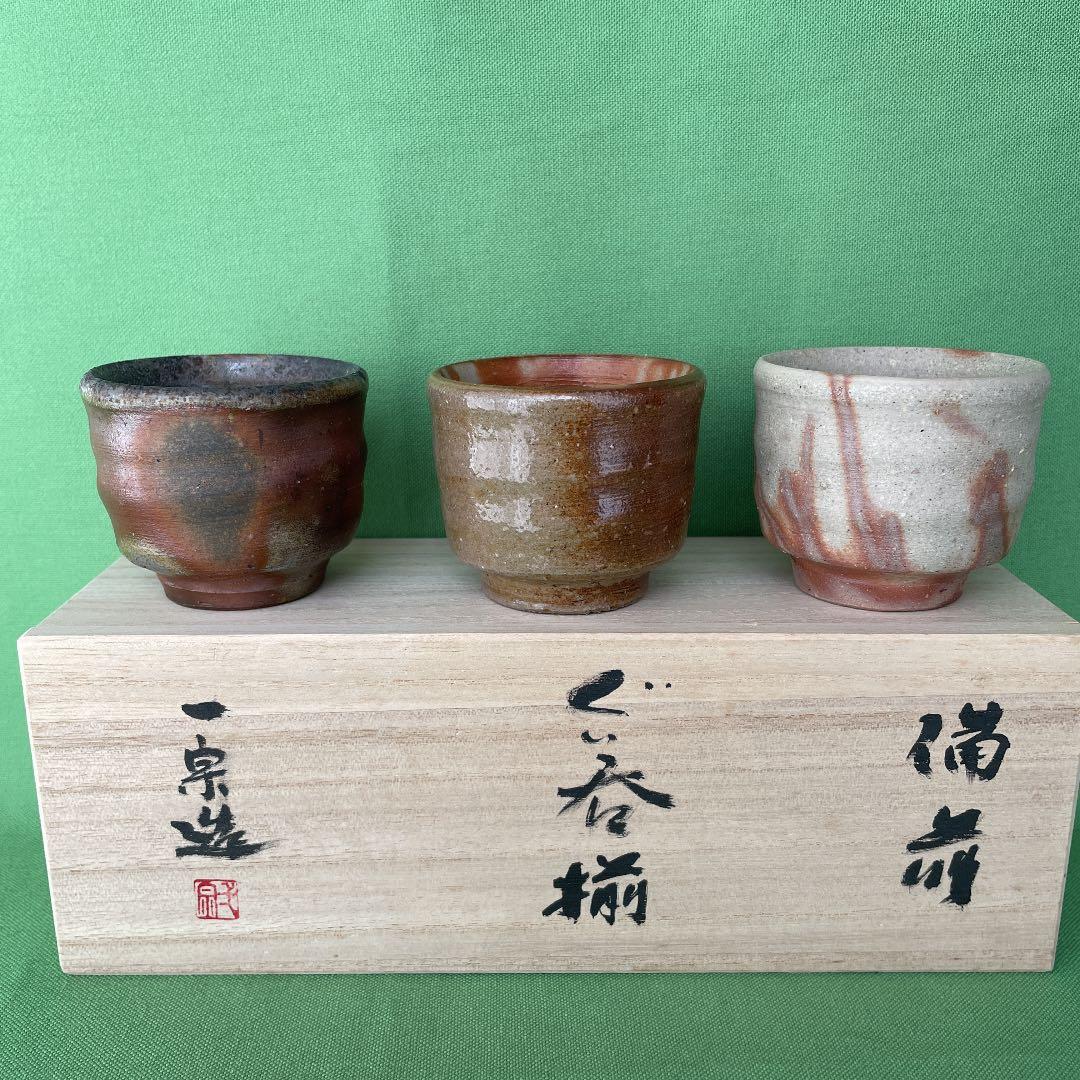 備前焼 ぐい呑み揃 桐箱 黄木綿付き① 備前焼 ぐい呑み揃 桐箱 黄木綿付き②