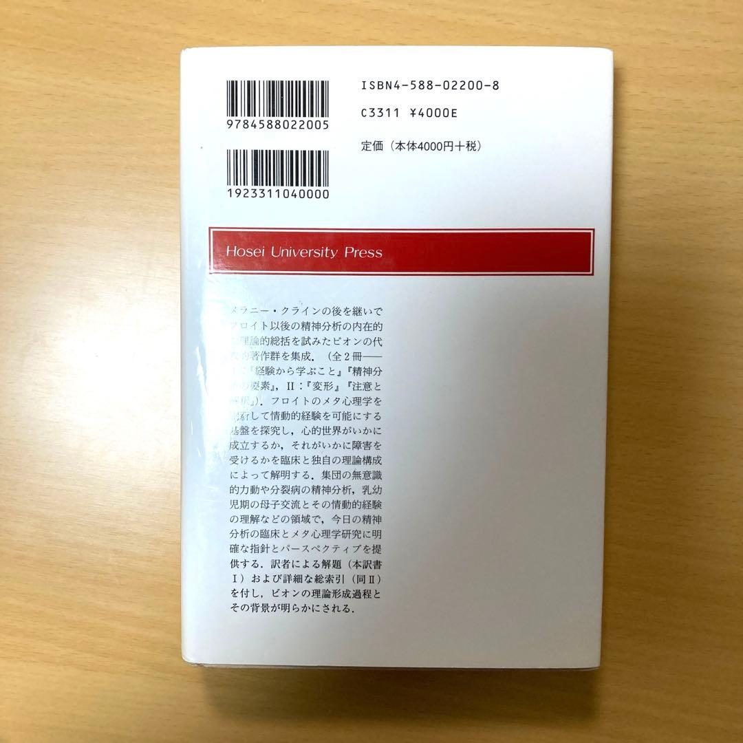 精神分析の方法 : セブン・サーヴァンツ 2 ビオン入門 (現代精神分析