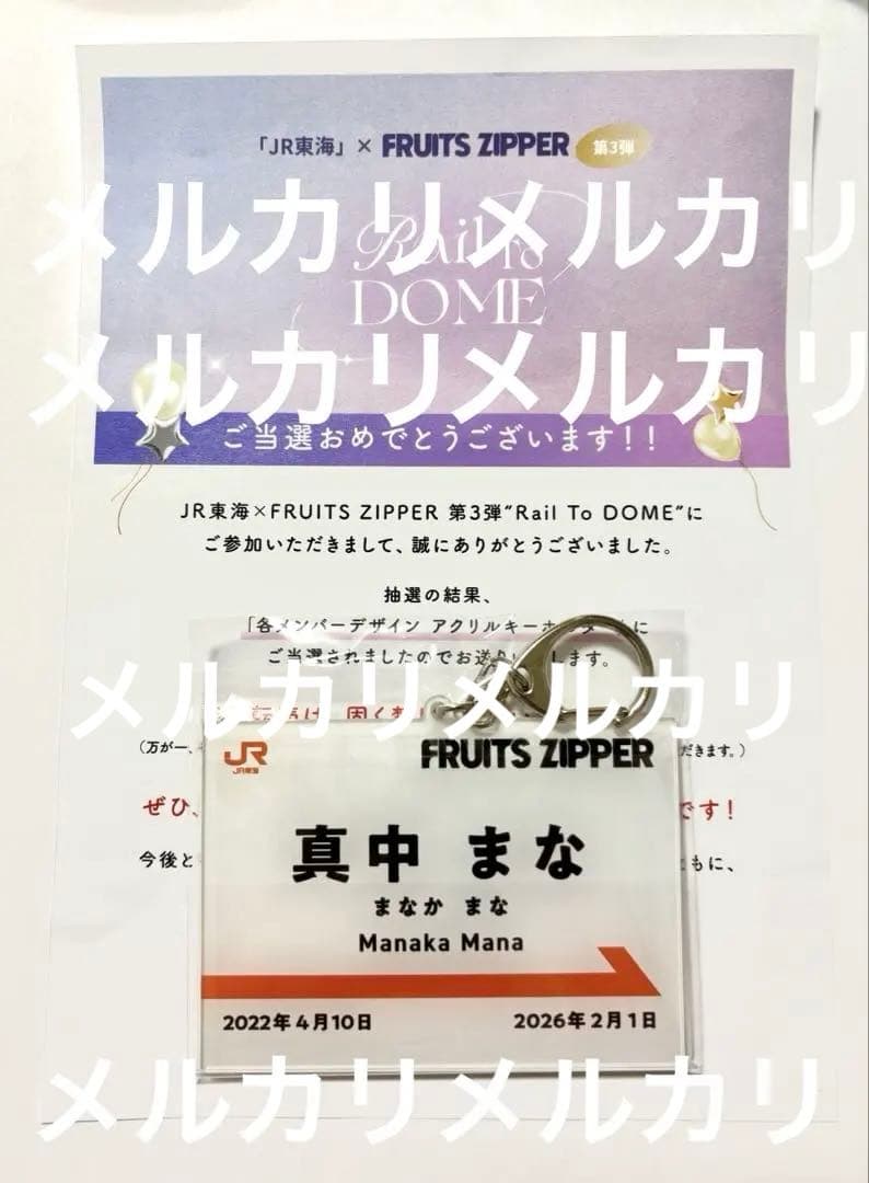 FRUITS ZIPPER 真中まな　キーホルダー　アクキー　限定　レア　推し旅 FRUITS ZIPPER 真中まな キーホルダー アクキー 限定 レア 推し旅