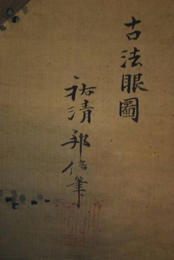 真作】狩野祐清邦信/四賢人図/大幅/掛軸☆宝船☆Q