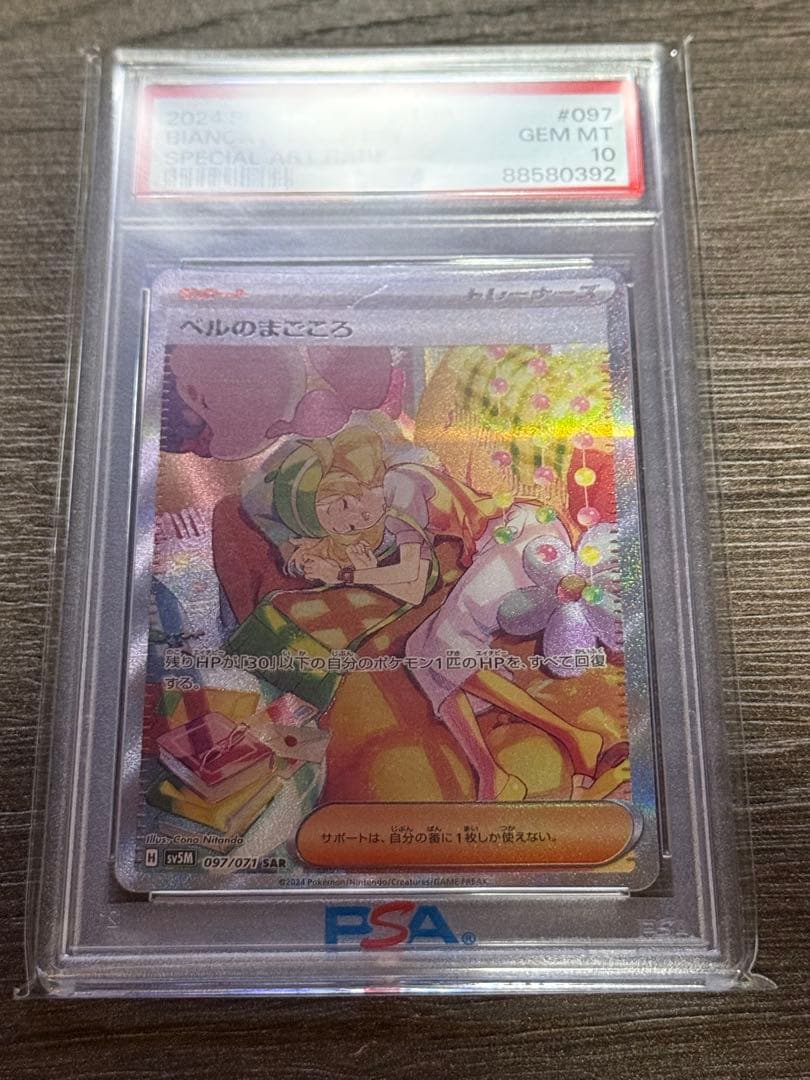 ベルのまごころSR SAR PSA10 連番