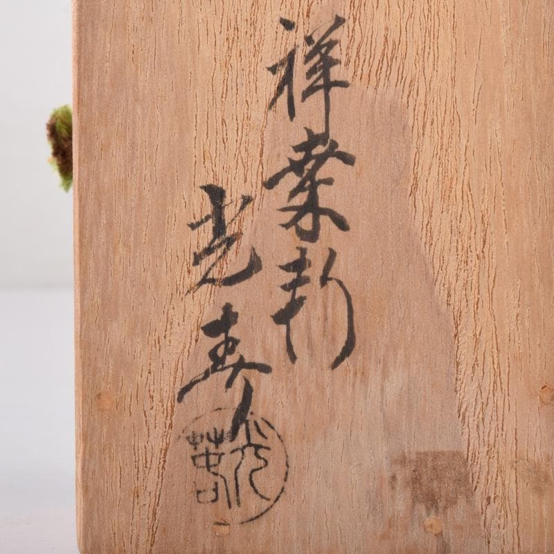 茶道具　祥桑軒　川本光春作　桑彫　茄子香合　竹田益州極め箱　V　7383