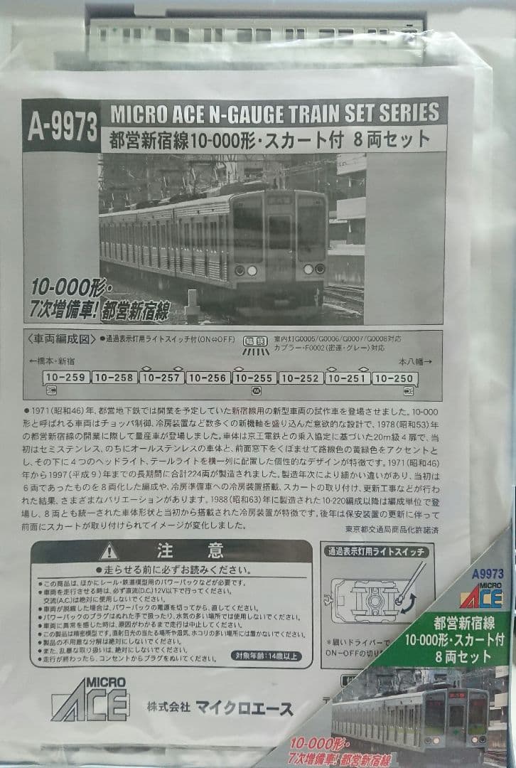 Nゲージ マイクロエース 都営新宿線 10000形 スカート付き