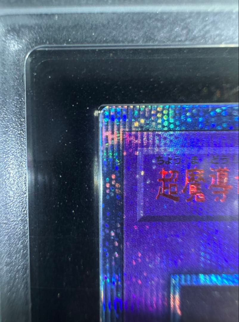 【ARS10】遊戯王 超魔導竜騎士 ドラグーン・オブ・レッドアイズ 20th