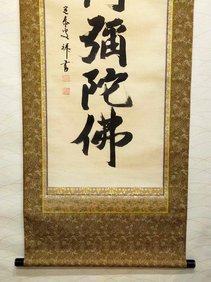 ♥掛軸♥ 前大徳 ♥小堀定泰♥ 南無阿弥陀仏 共箱付き