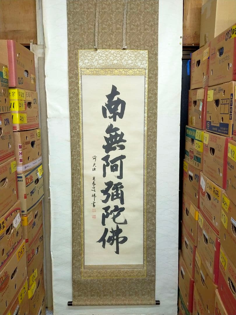 ♥掛軸♥ 前大徳 ♥小堀定泰♥ 南無阿弥陀仏 共箱付き