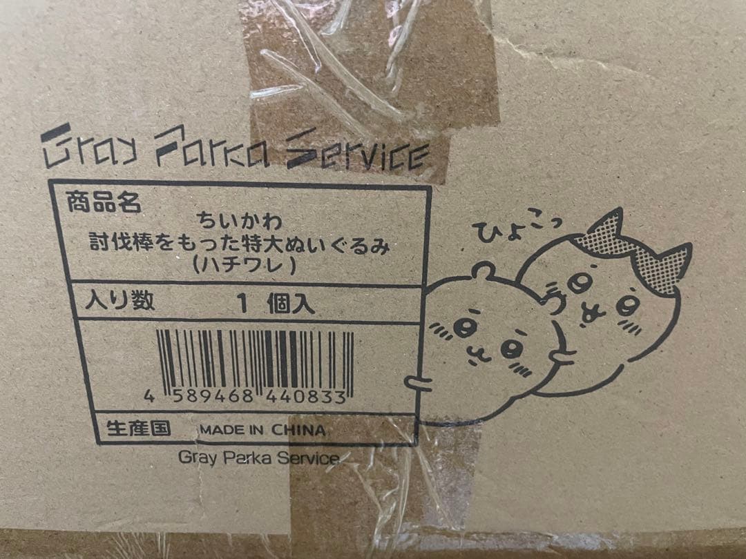 ちいかわ 討伐棒をもった特大ぬいぐるみ(ハチワレ)