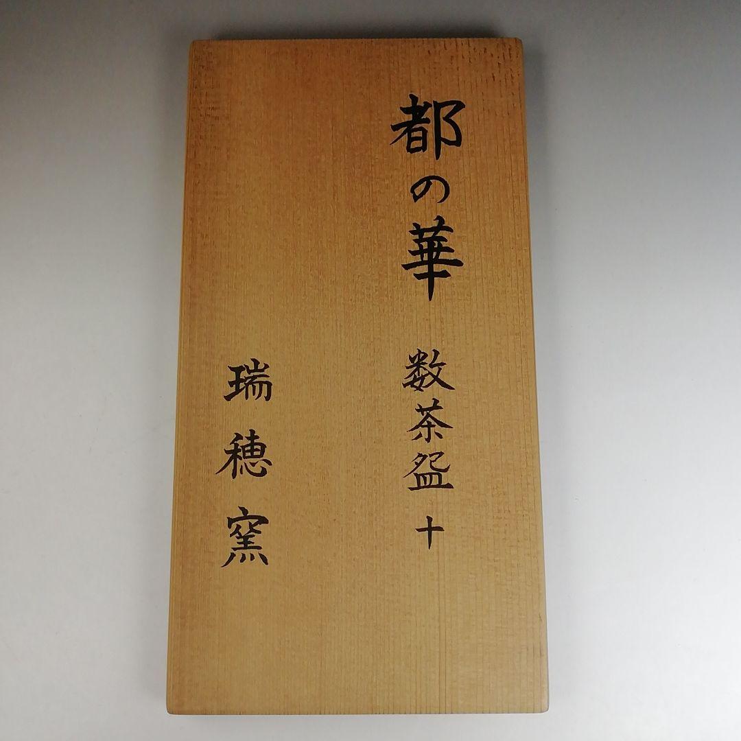 T860 数茶碗 十客『都の華』『瑞穂窯』 共箱 茶道具 - メルカリ