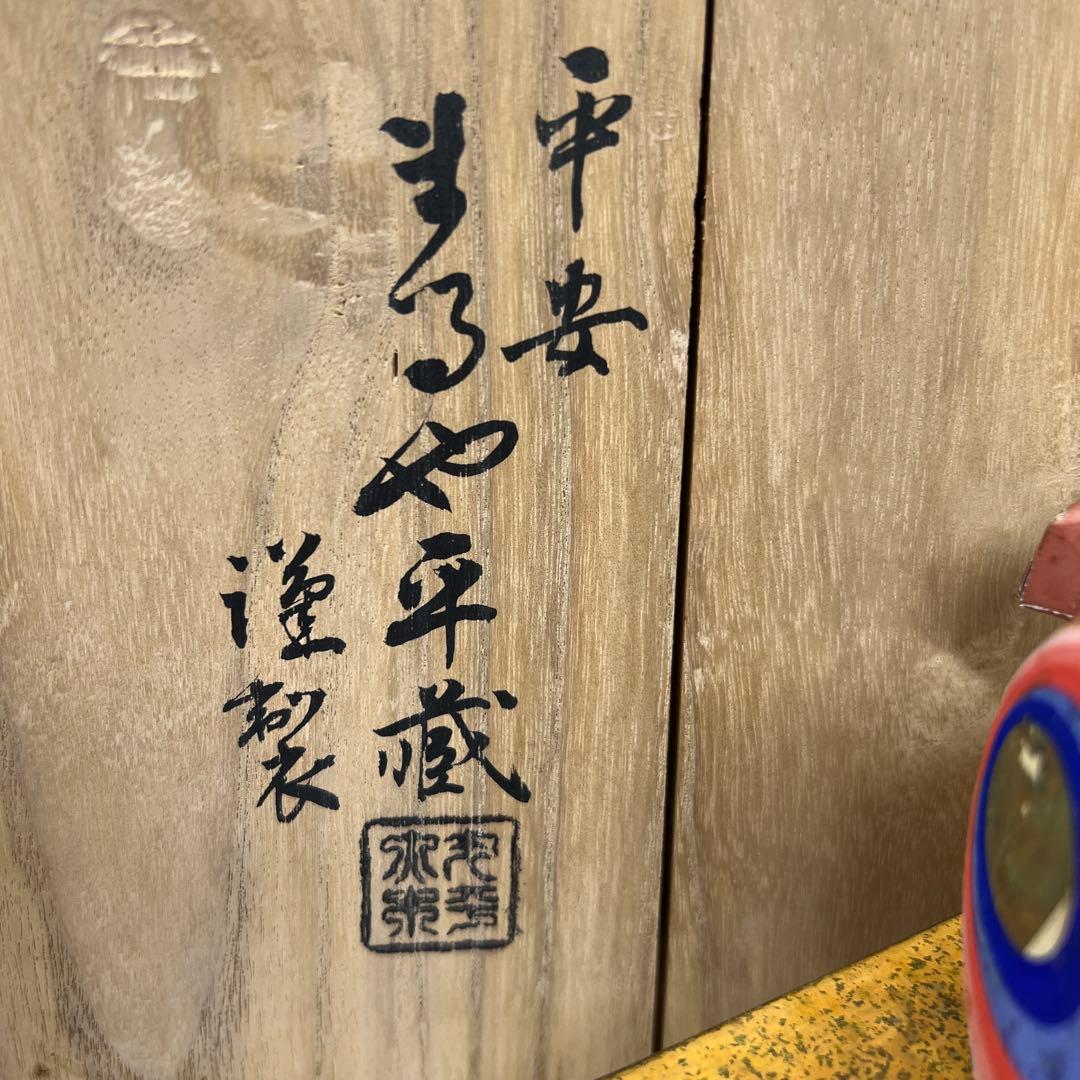 平安まるや平蔵 御所人形槌車引 共箱 東Y7-0603⑥タニチ - メルカリ