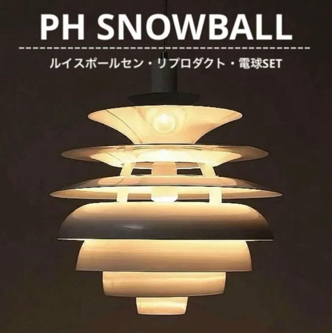 ◎新品未使用◎ルイスポールセン PH スノーボール リプロダクト φ40cm