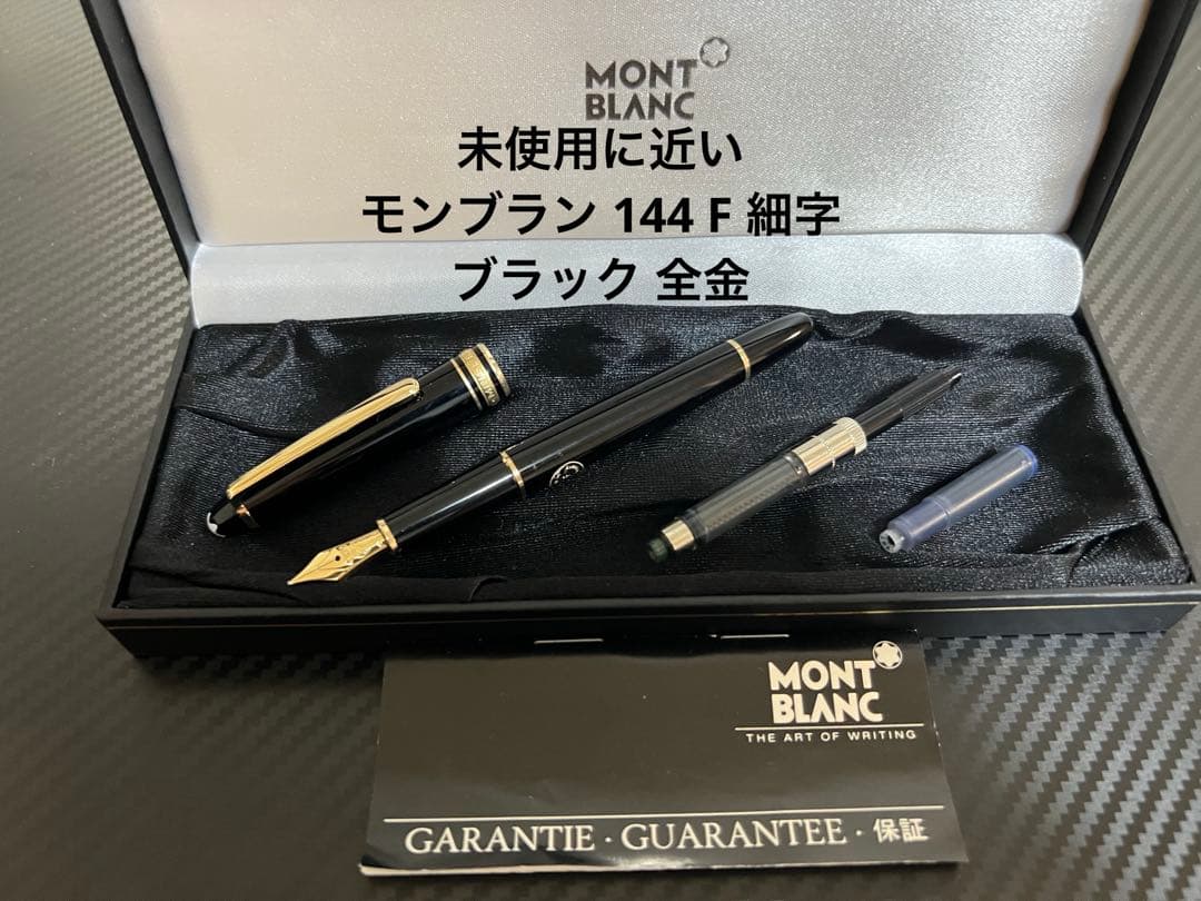 モンブラン マイスターシュテュック 万年筆 144 ブラック F 細字