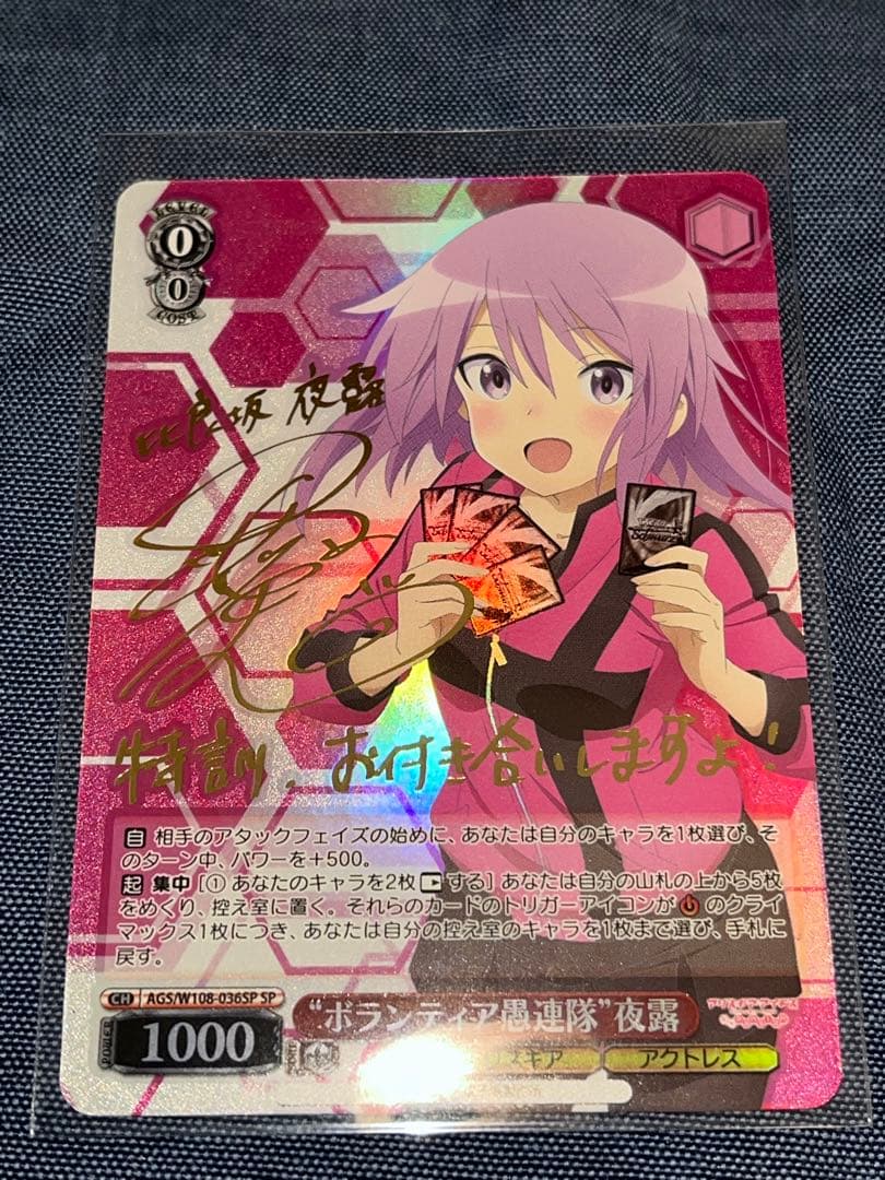 ヴァイスシュヴァルツ ボランティア愚連隊 夜露 SP サイン - メルカリ