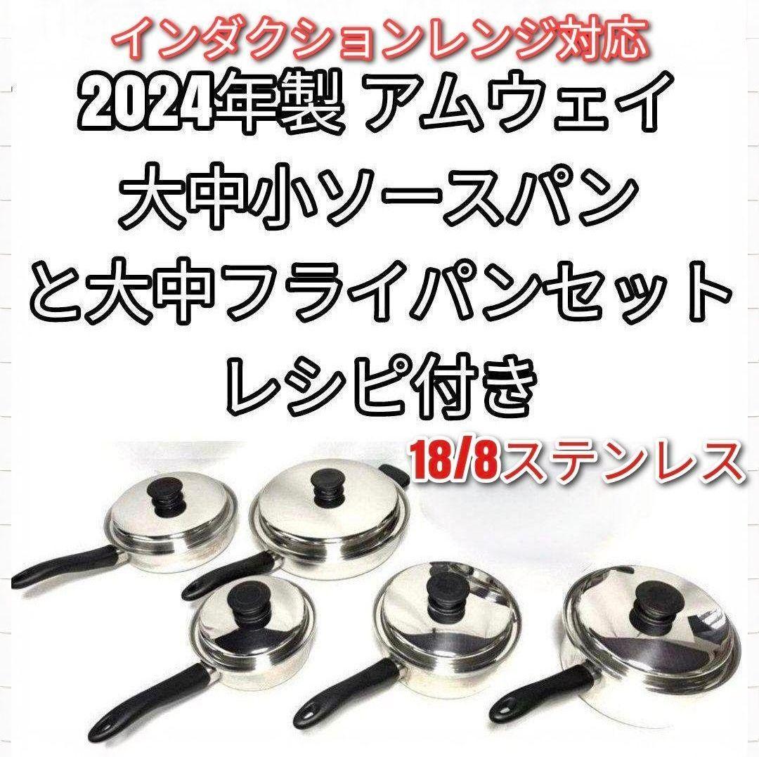 2024年製 IH対応 アムウェイ 大 中フライパン 大 中 小ソースパン @