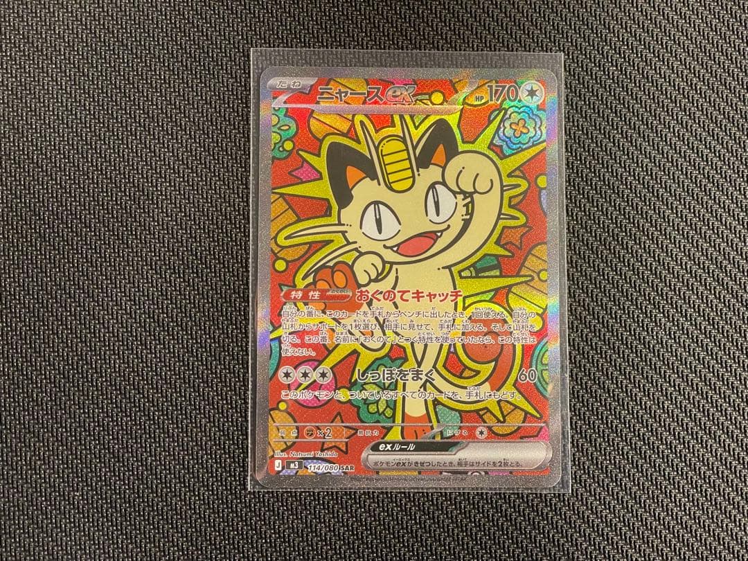 ポケモンカード【ニャースex SAR 】 - メルカリ