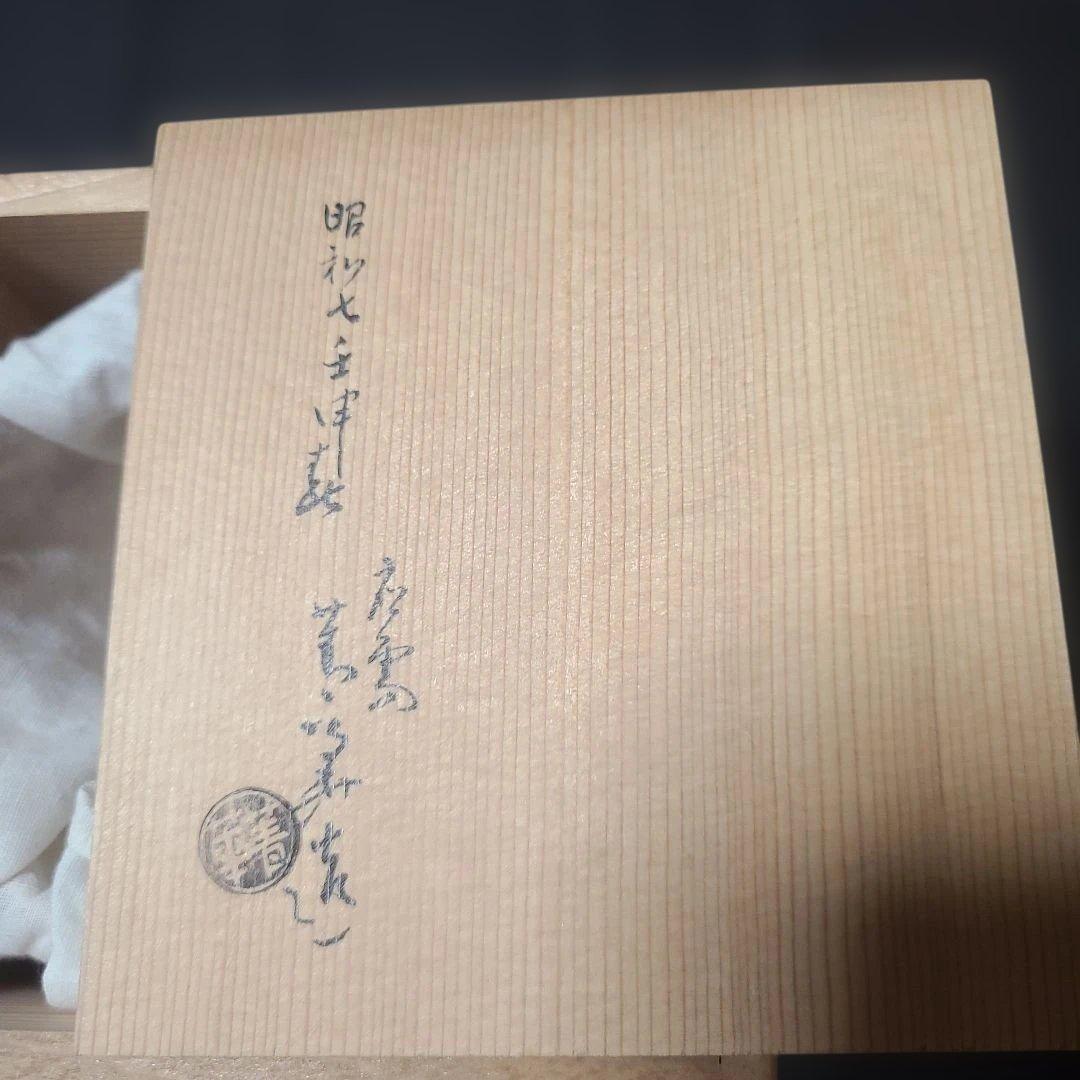 須田菁華造 茶道具仁清火入れ