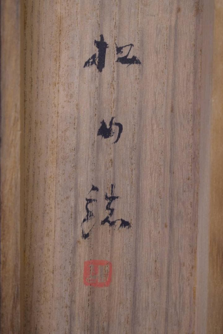 真作/藤井松山/塢午晴/菜の花/小禽図/桐共箱付/布袋屋掛軸HJ-48