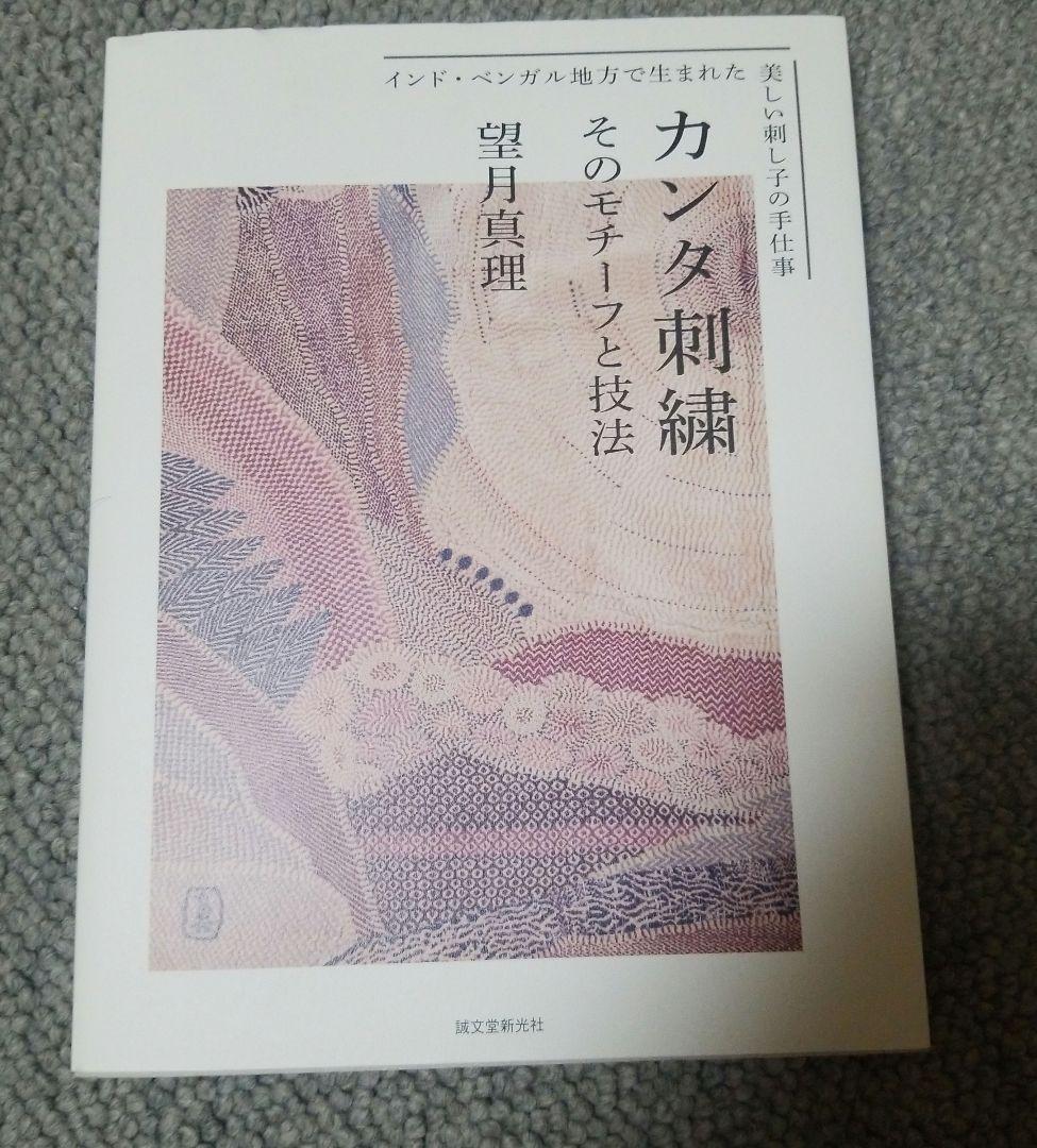 カンタ刺繍 : そのモチーフと技法 : インド・ベンガル地方で生まれた