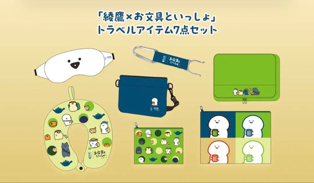 綾鷹 お文具といっしょ オリジナルデザイン トラベルアイテム7点セット