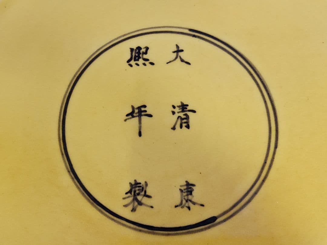 DT571 中国 黄色 古い皿 39.5cm