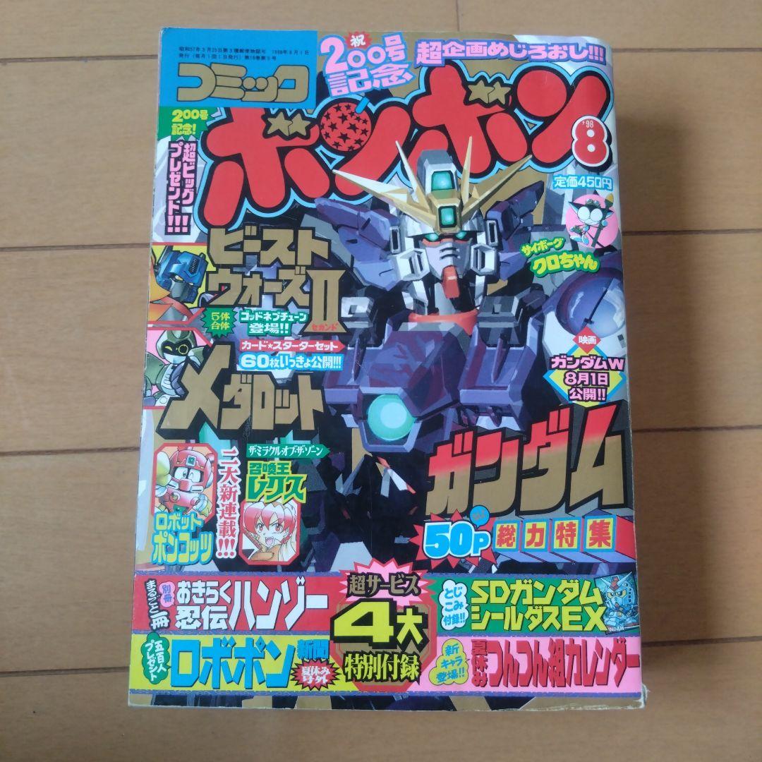 コミックボンボン　1998年　10冊セット