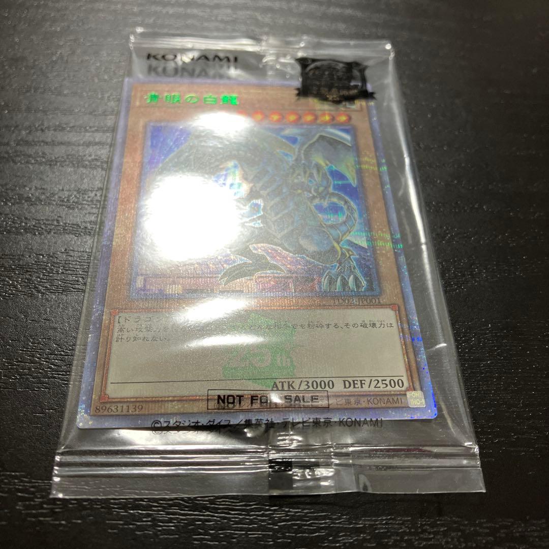 遊戯王　青眼の白龍　25thシークレットレア1枚　東京ドーム未開封