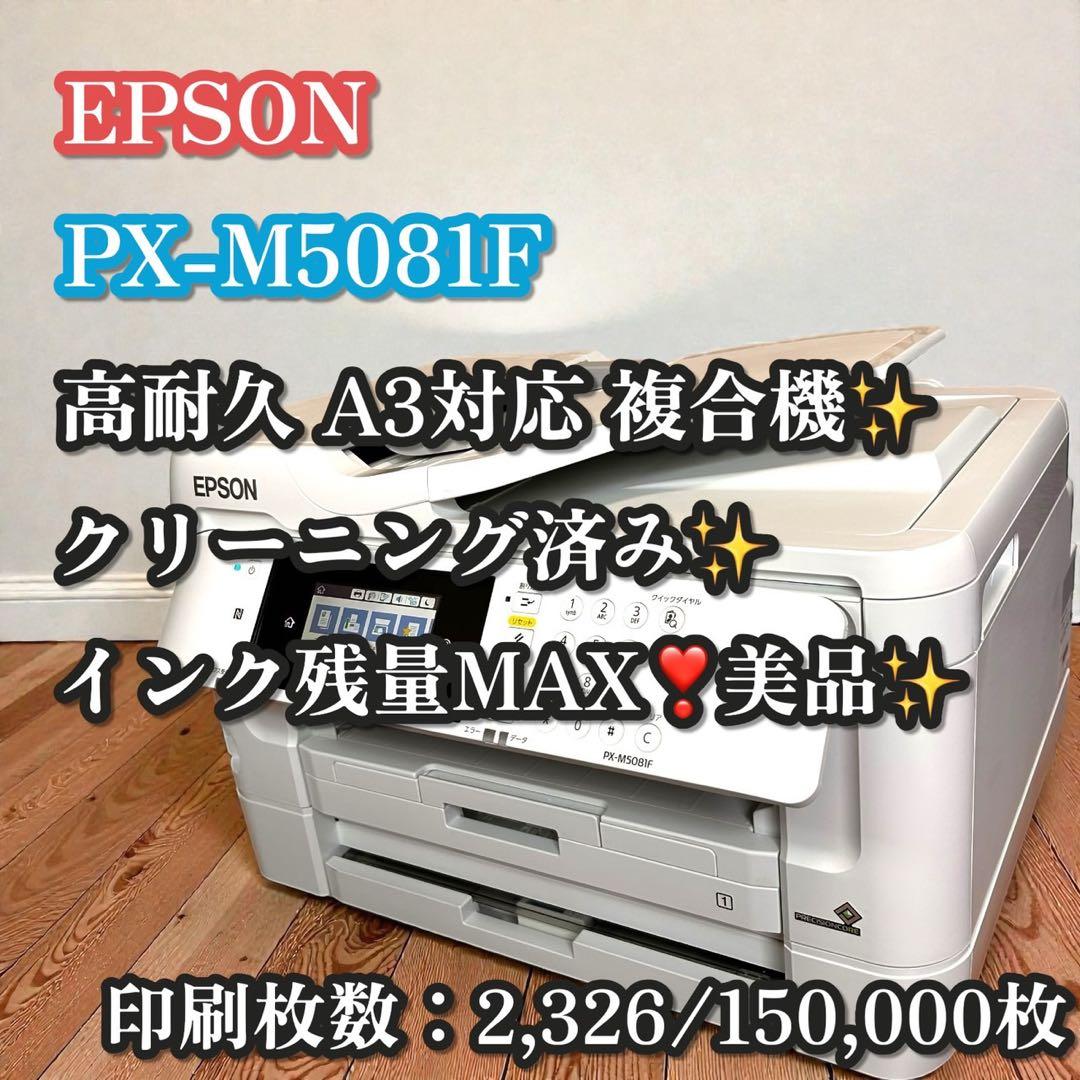 美品✨大人気❣️EPSON PX-M5081F A3対応 業務用 複合機 - メルカリ