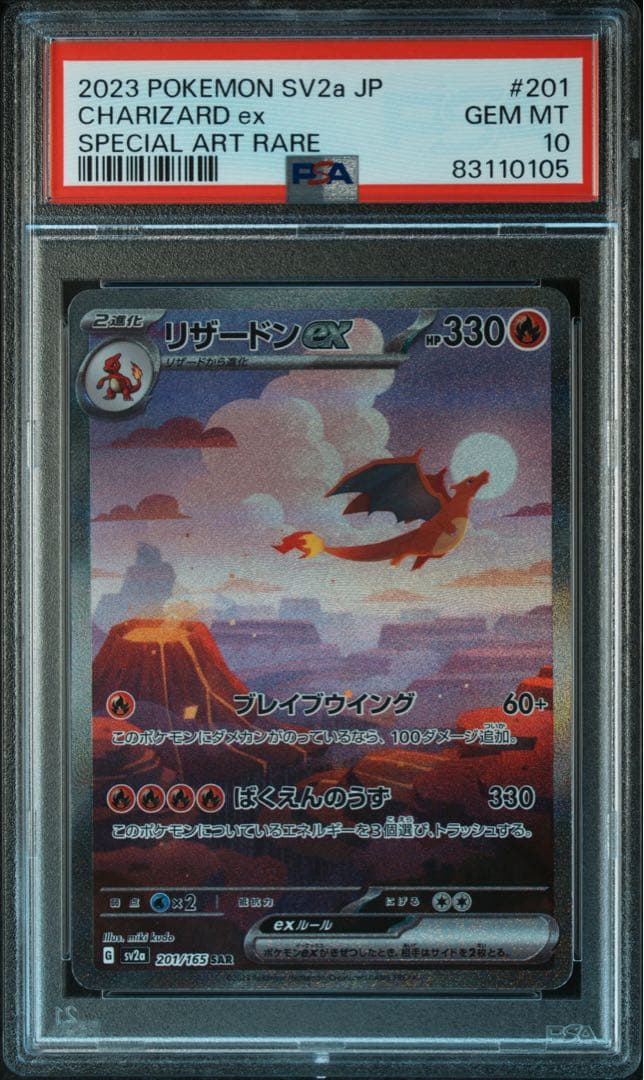 最安値‼️】リザードンex SAR PSA10 ポケモンカード151