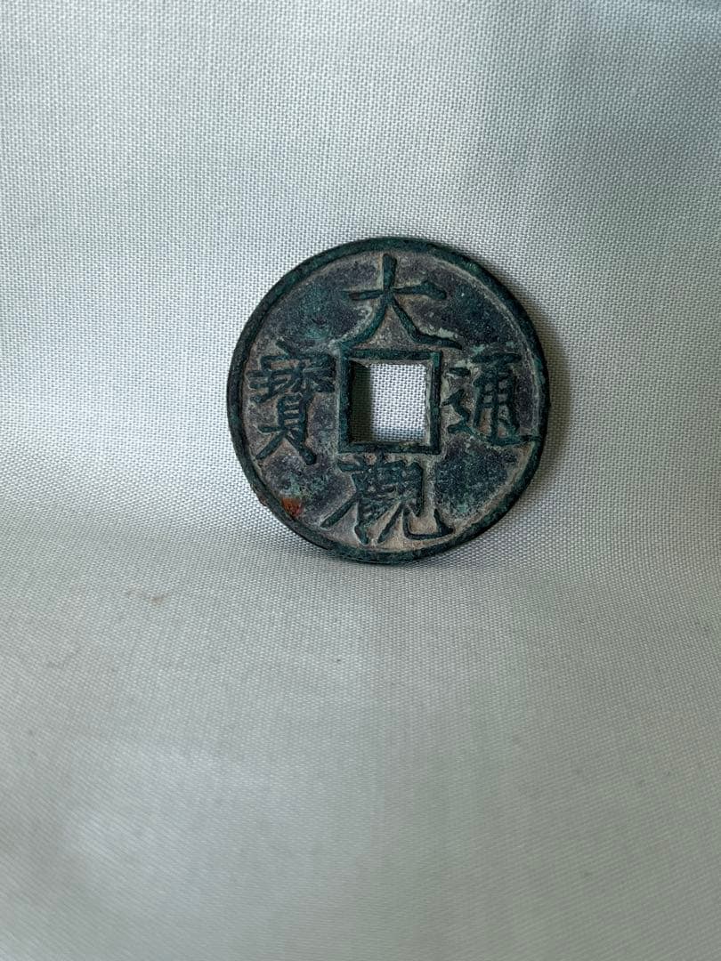 中国コイン①収集品 古銭幣 整理品 コレクション