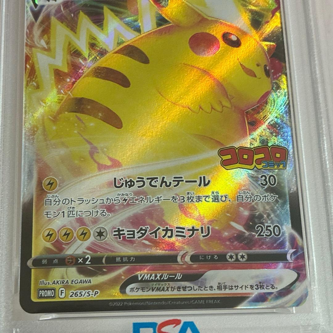 ピカチュウVMAX コロコロコミック PSA10