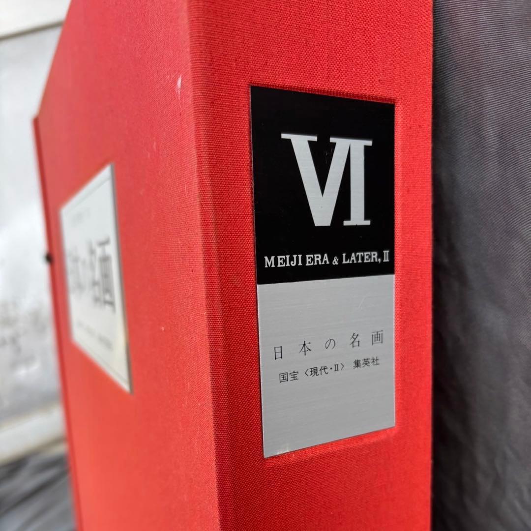 Dy70 レア 日本の名画 Ⅵ 国宝〈明治・大正・昭和,Ⅱ〉 集英社 昭和