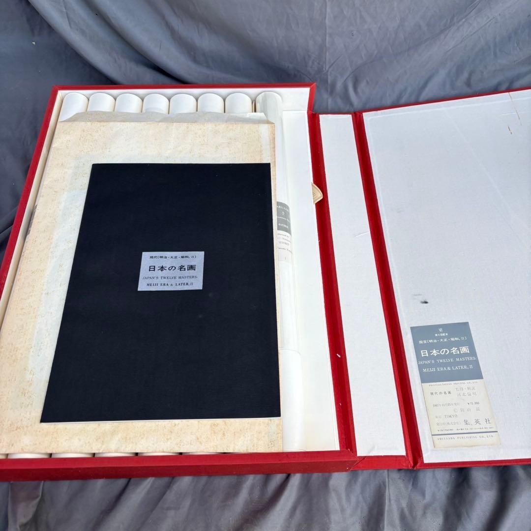 Dy70 レア 日本の名画 Ⅵ 国宝〈明治・大正・昭和,Ⅱ〉 集英社 昭和
