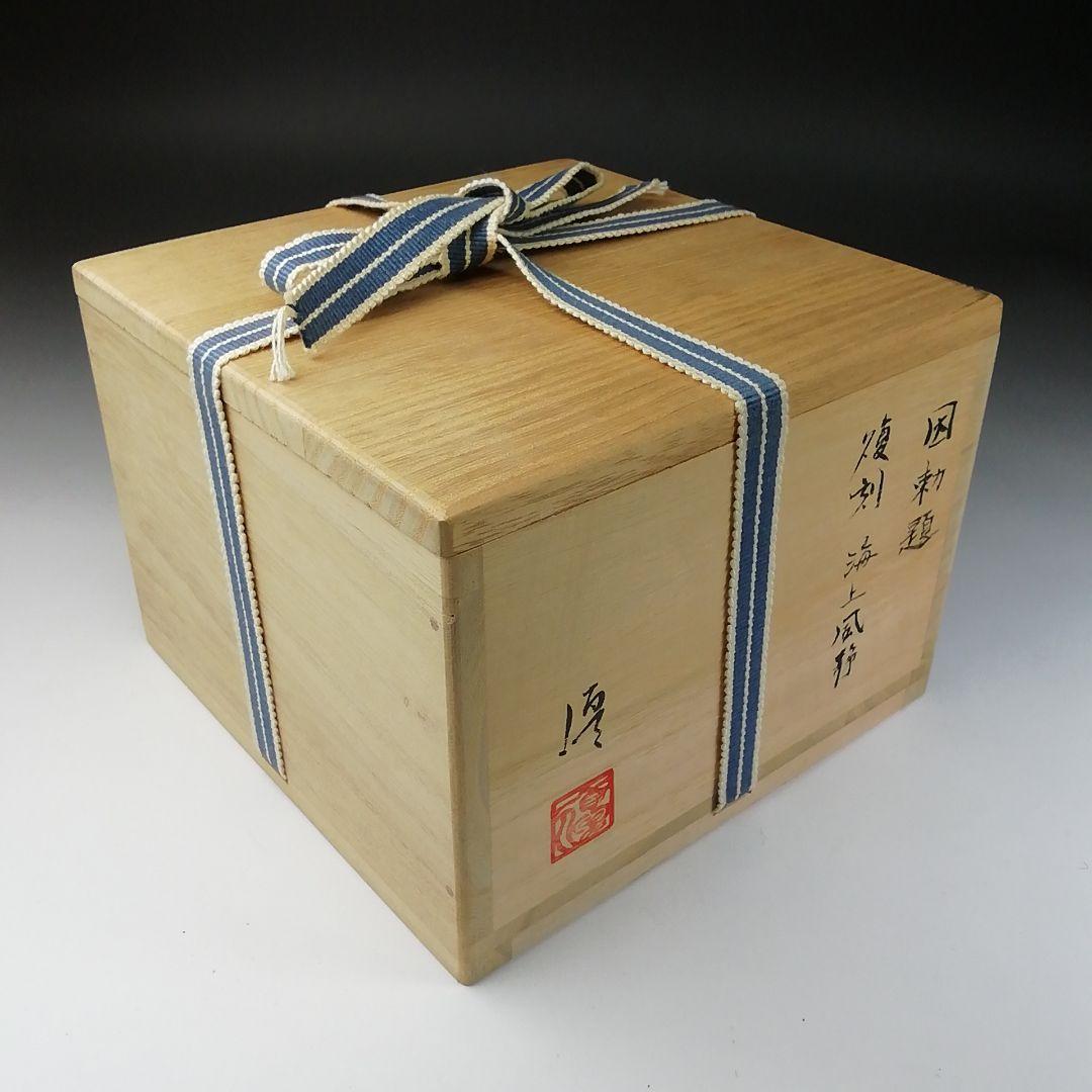 T103 茶碗 『因勅題 復刻 海上風静』『八王子窯 伊藤優』 共箱 茶道具