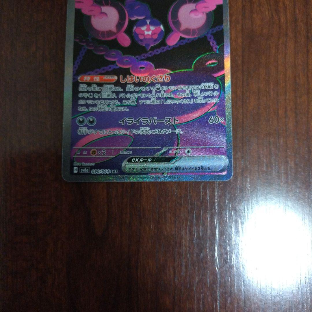 ポケモンカード モモワロウex （SAR）少レリーフ加工ズレ エラーカード