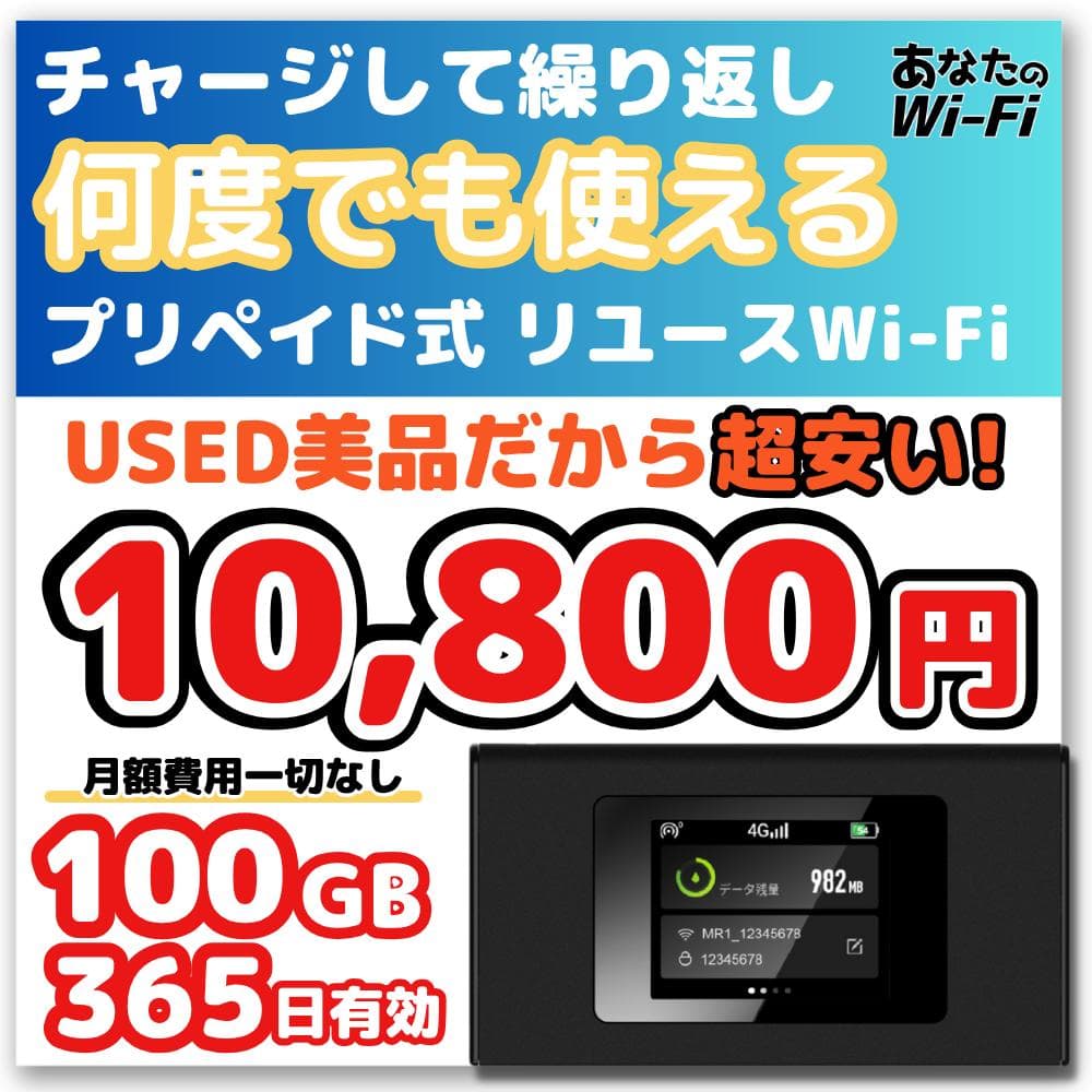 あなたのWi-Fi】 1年間 100ギガ付き 契約不要 月額費用一切なし - メルカリ