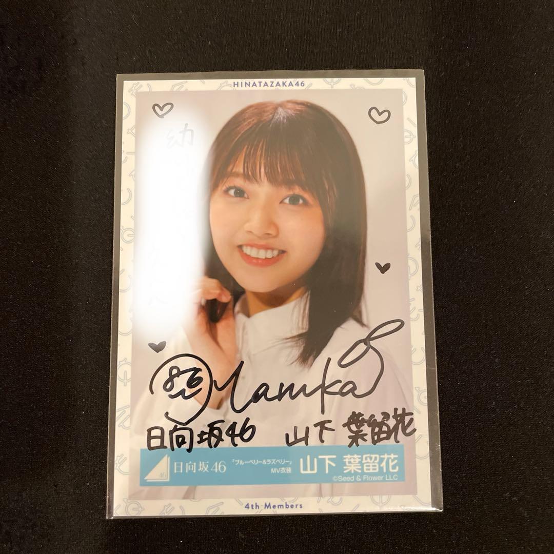 日向坂46生写真ブルーベリー&ラズベリー山下葉留花サイン