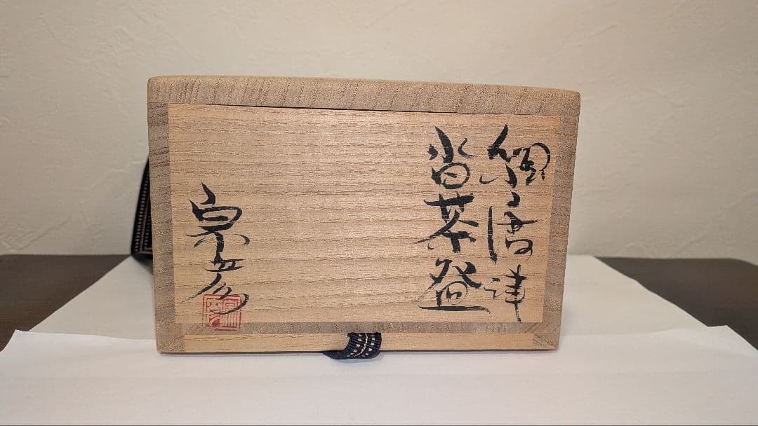 丸田宗彦』絵唐津 沓茶碗 抹茶茶碗 茶碗 茶道具表千家千利休