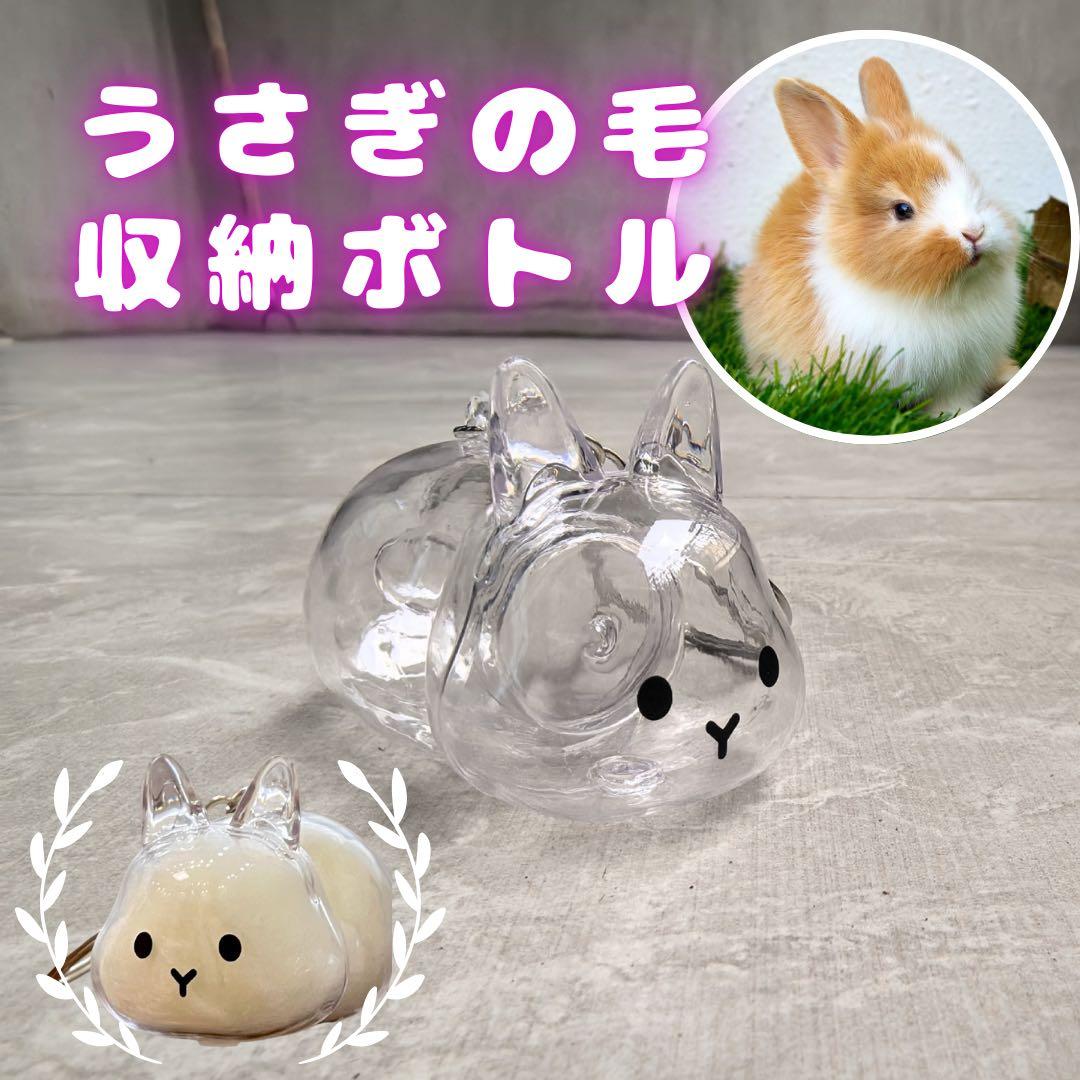 うさぎ 毛玉入れ メモリアル ウサギ けだまだま キーホルダー - メルカリ