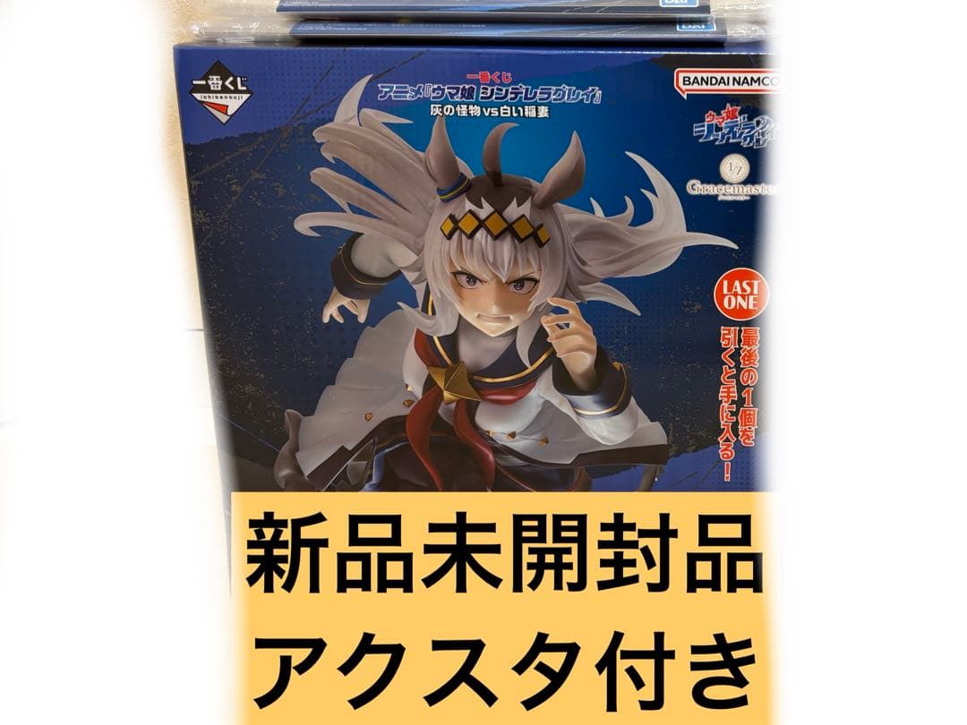 1番くじ ウマ娘シンデレラグレイ ラストワン賞 F賞アクスタ